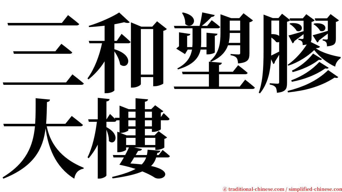 三和塑膠大樓 serif font