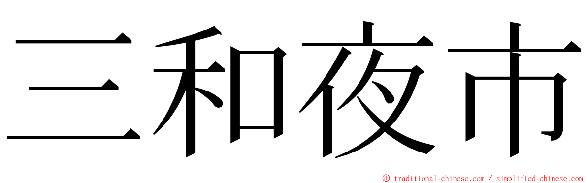 三和夜市 ming font