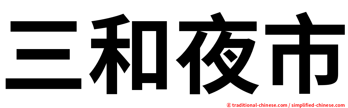 三和夜市