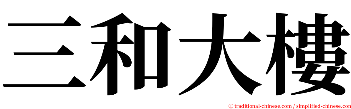 三和大樓 serif font