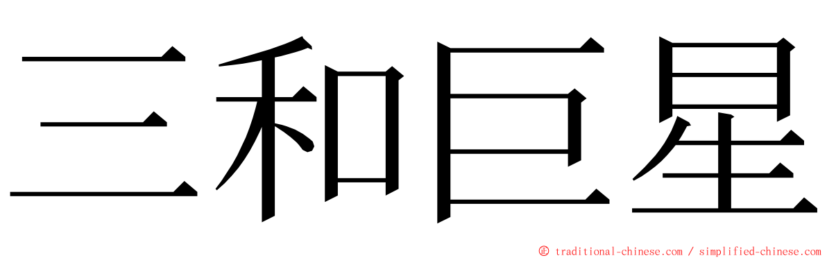 三和巨星 ming font