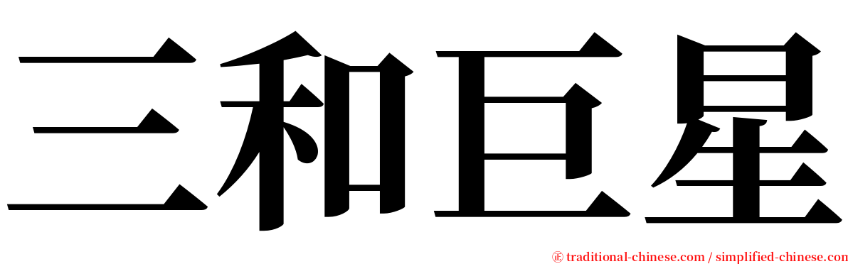 三和巨星 serif font