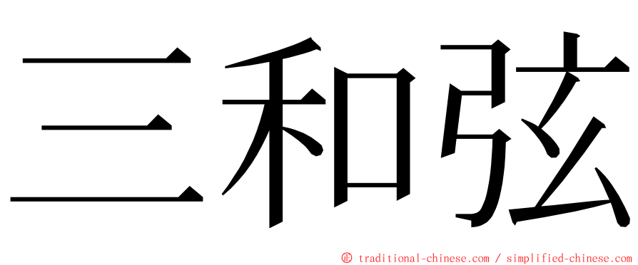 三和弦 ming font