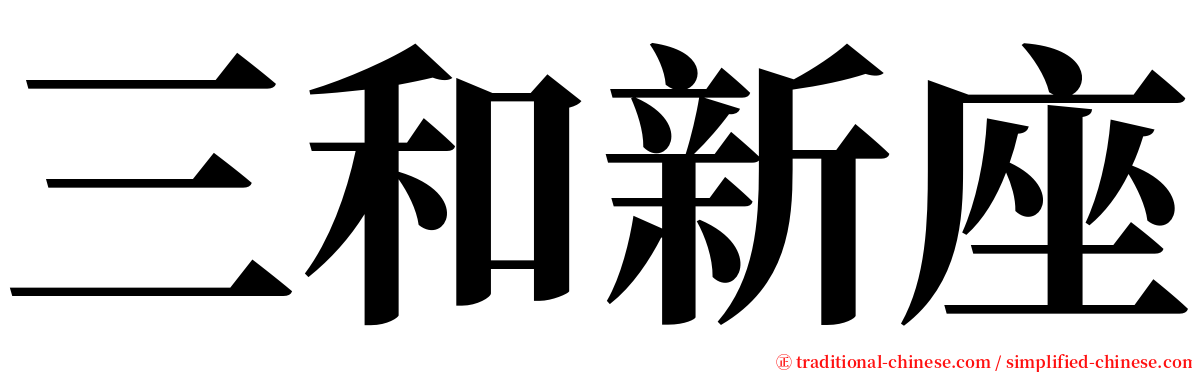 三和新座 serif font