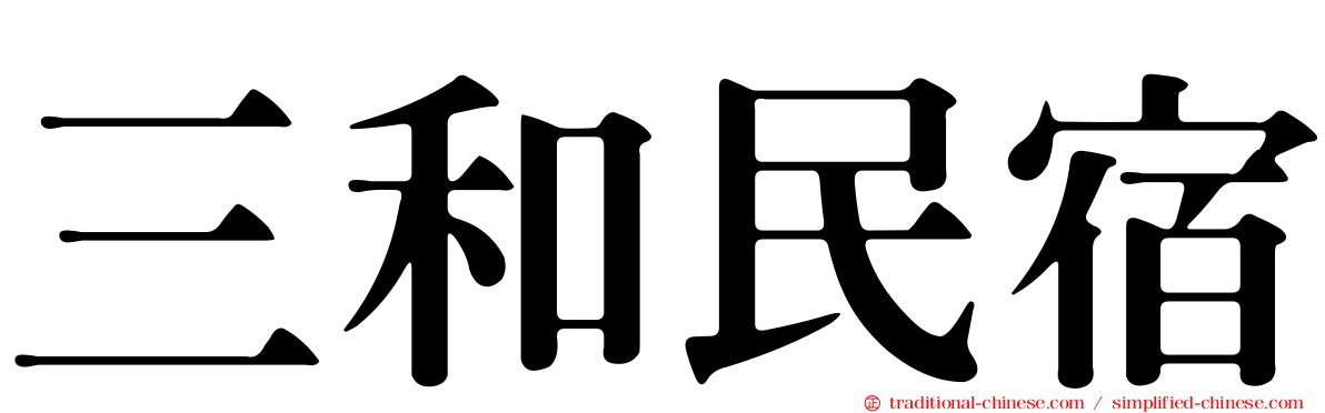 三和民宿