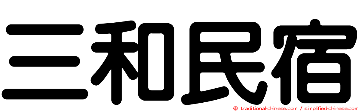 三和民宿