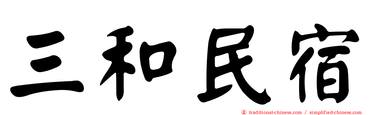 三和民宿