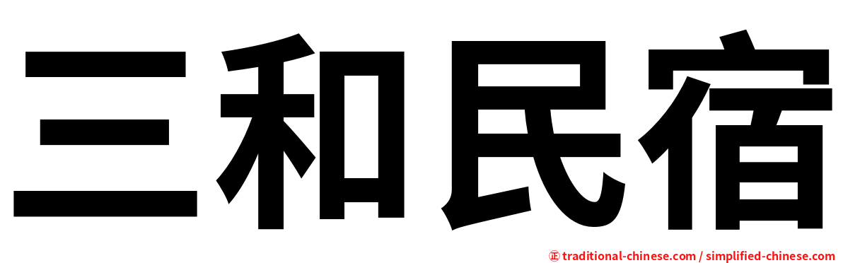 三和民宿