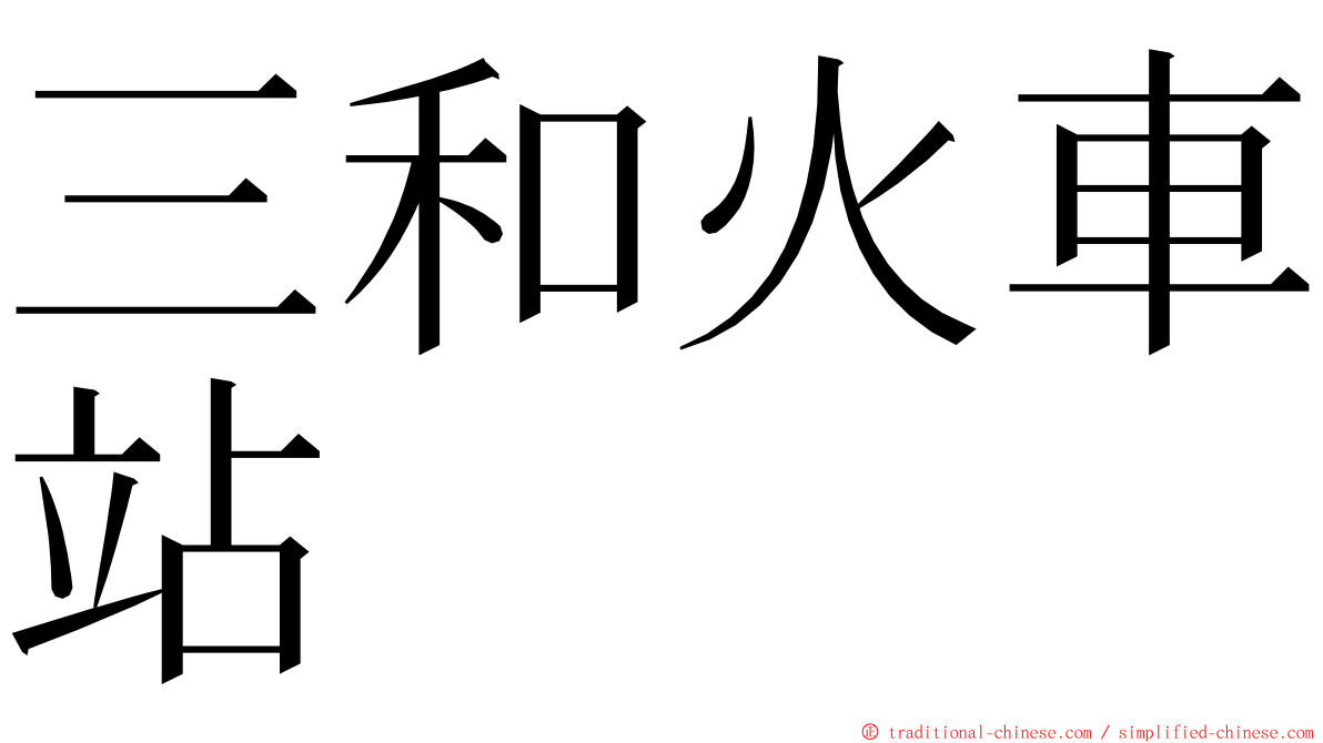 三和火車站 ming font