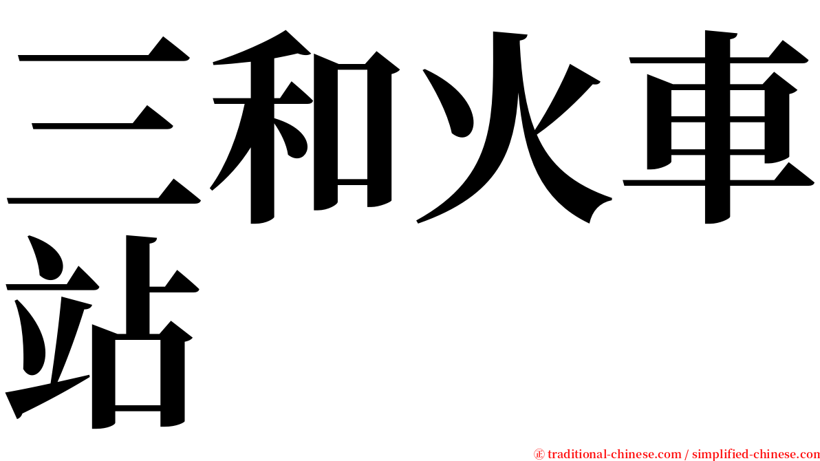 三和火車站 serif font