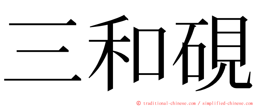 三和硯 ming font