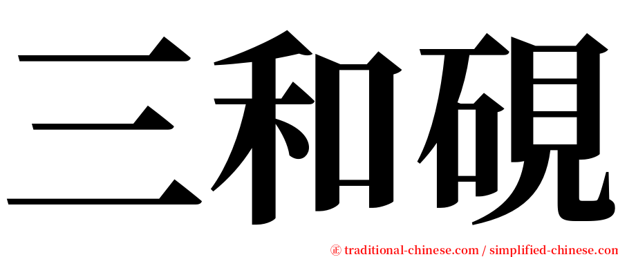 三和硯 serif font