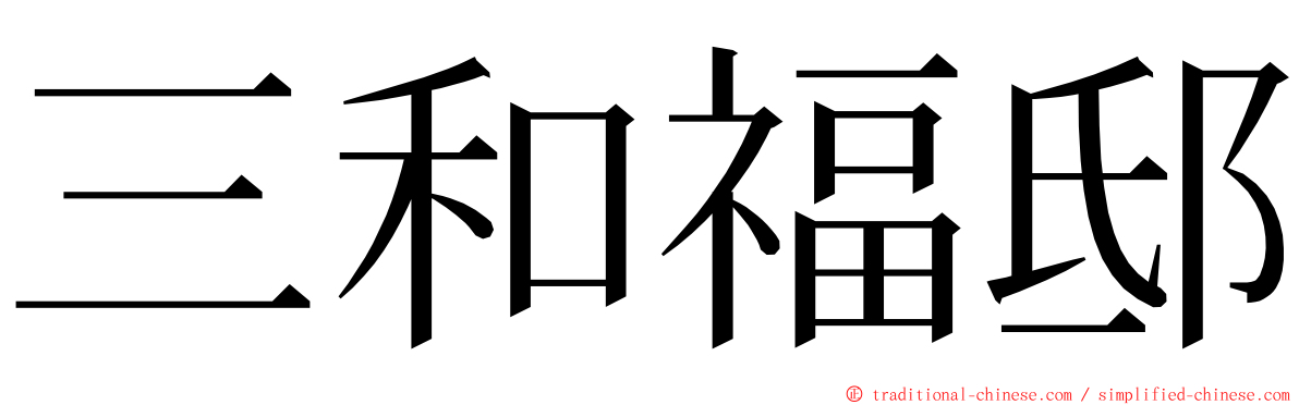 三和福邸 ming font