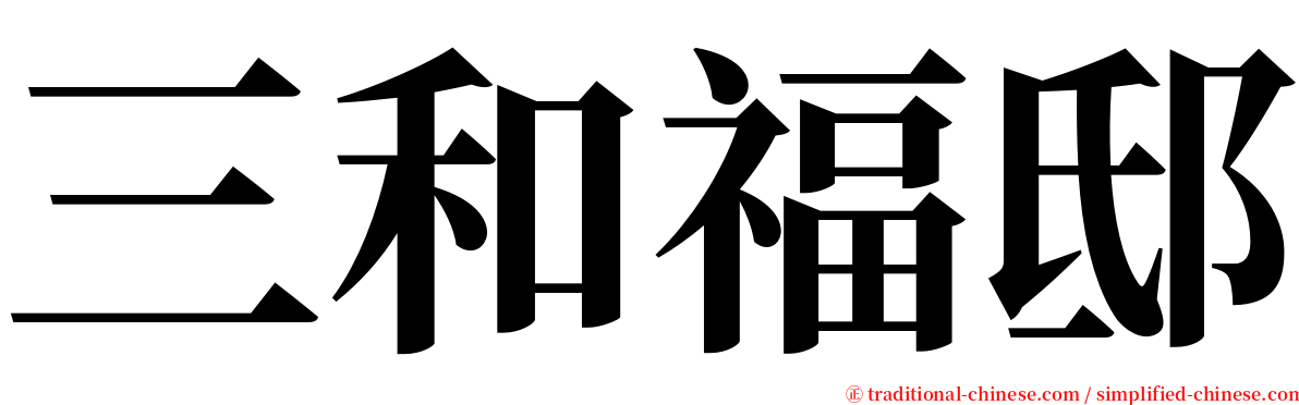 三和福邸 serif font