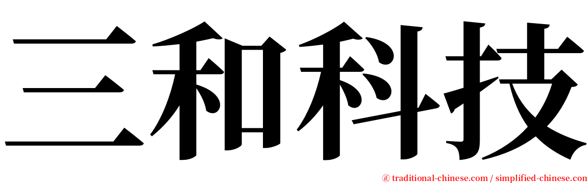 三和科技 serif font