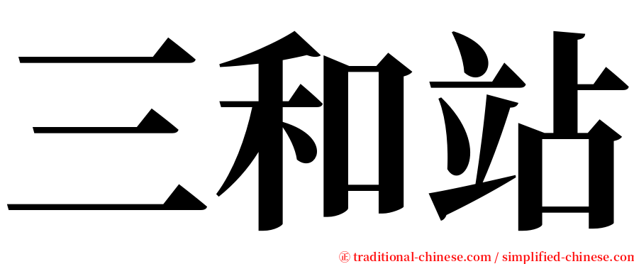 三和站 serif font