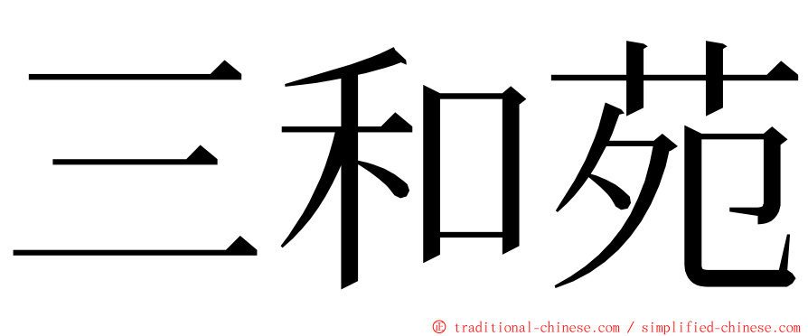 三和苑 ming font