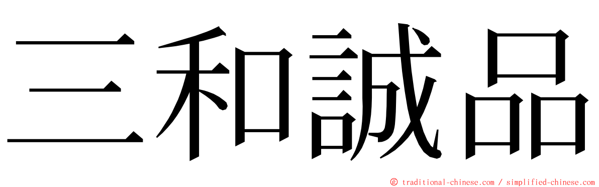 三和誠品 ming font