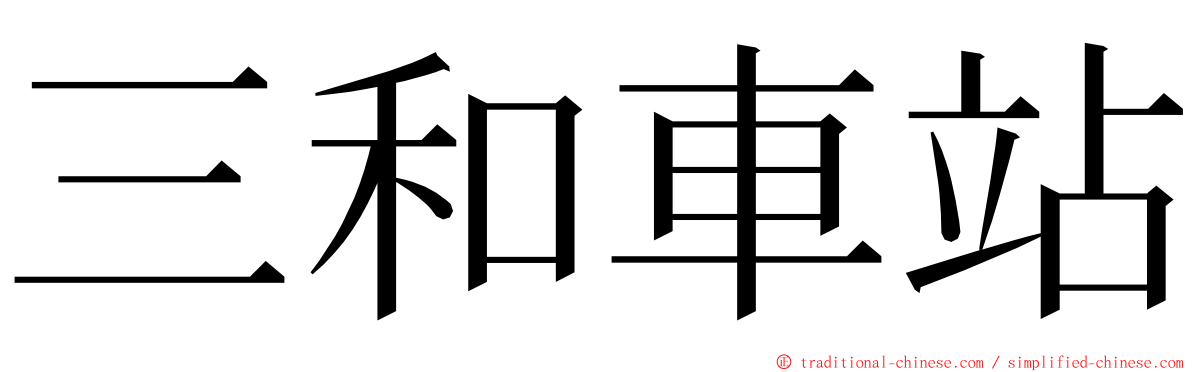 三和車站 ming font