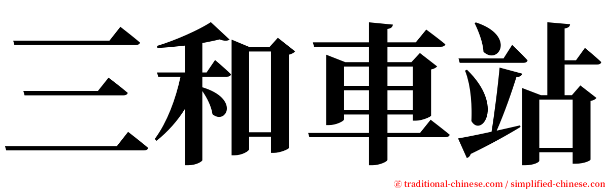 三和車站 serif font