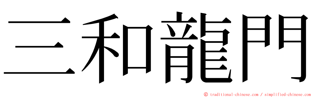 三和龍門 ming font