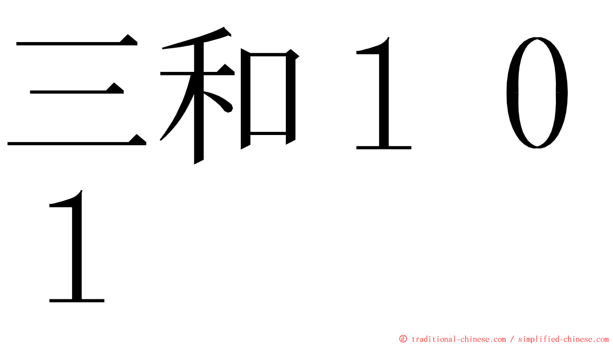 三和１０１ ming font