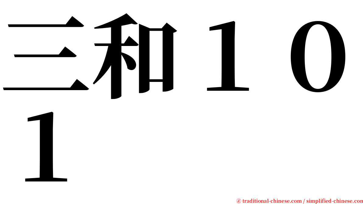 三和１０１ serif font