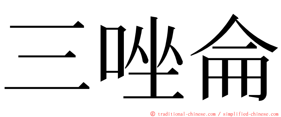 三唑侖 ming font