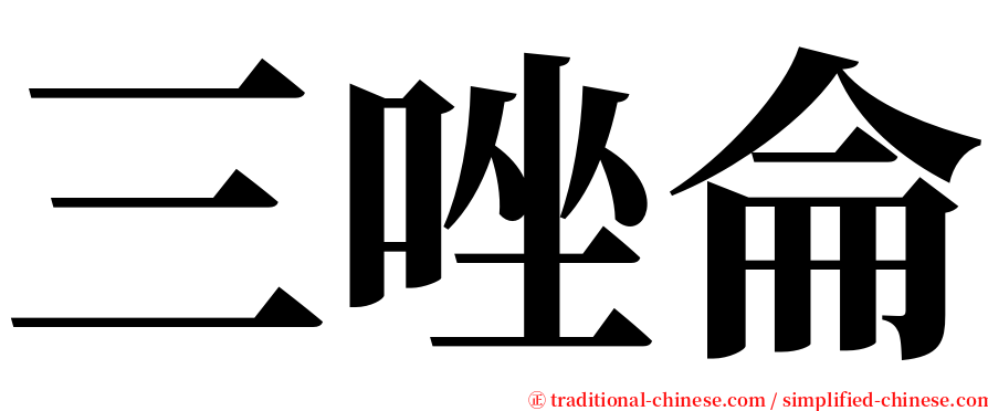 三唑侖 serif font