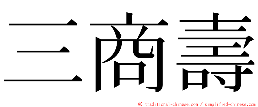 三商壽 ming font