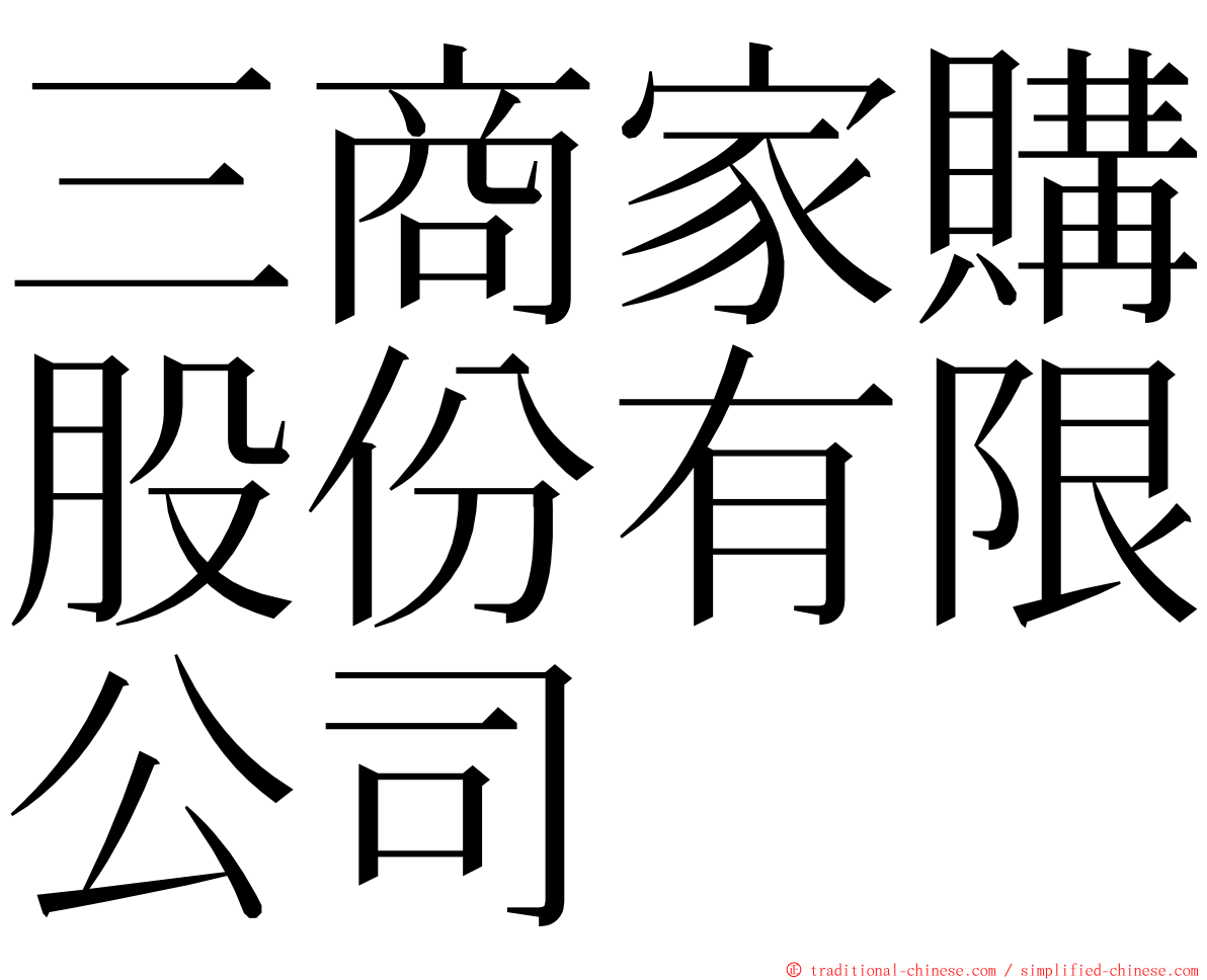 三商家購股份有限公司 ming font