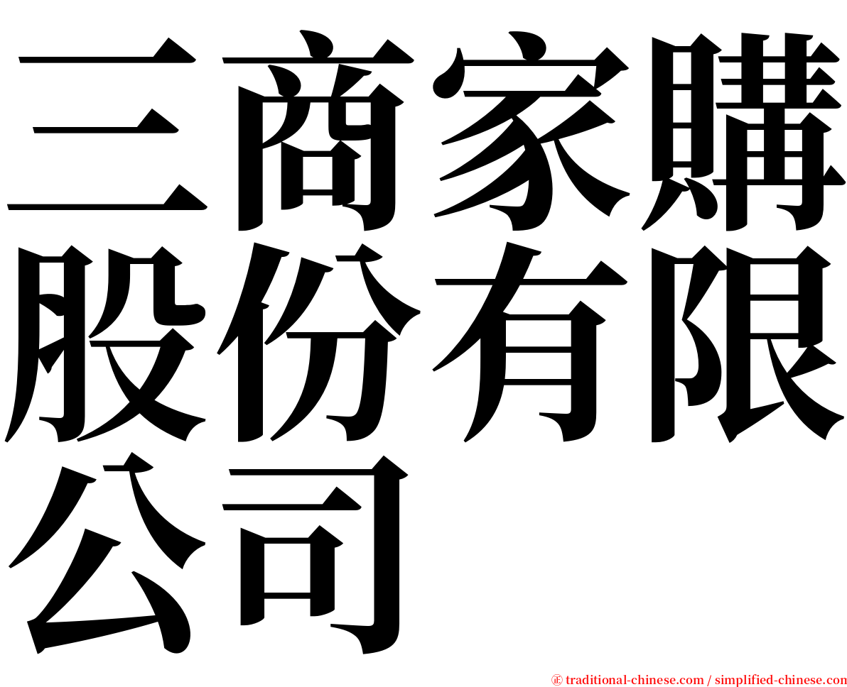 三商家購股份有限公司 serif font