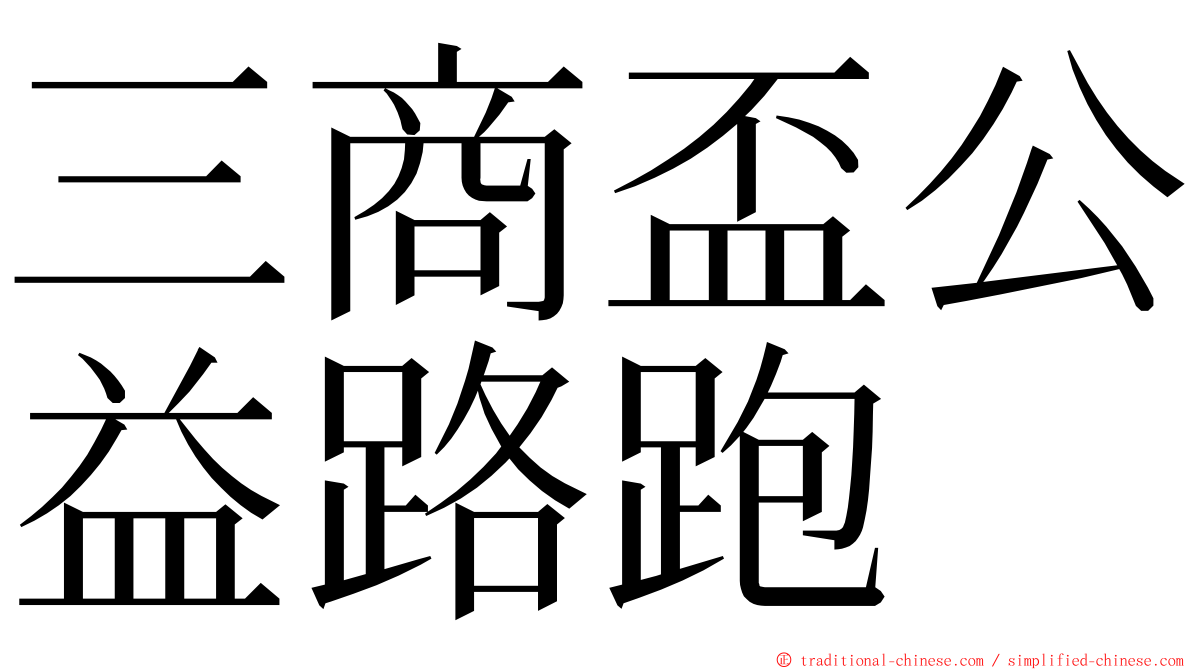 三商盃公益路跑 ming font