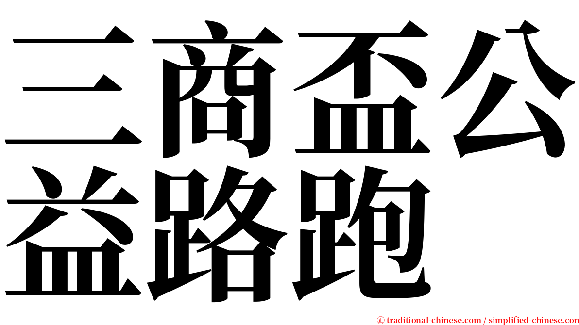 三商盃公益路跑 serif font