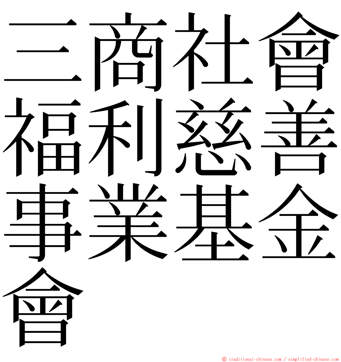 三商社會福利慈善事業基金會 ming font