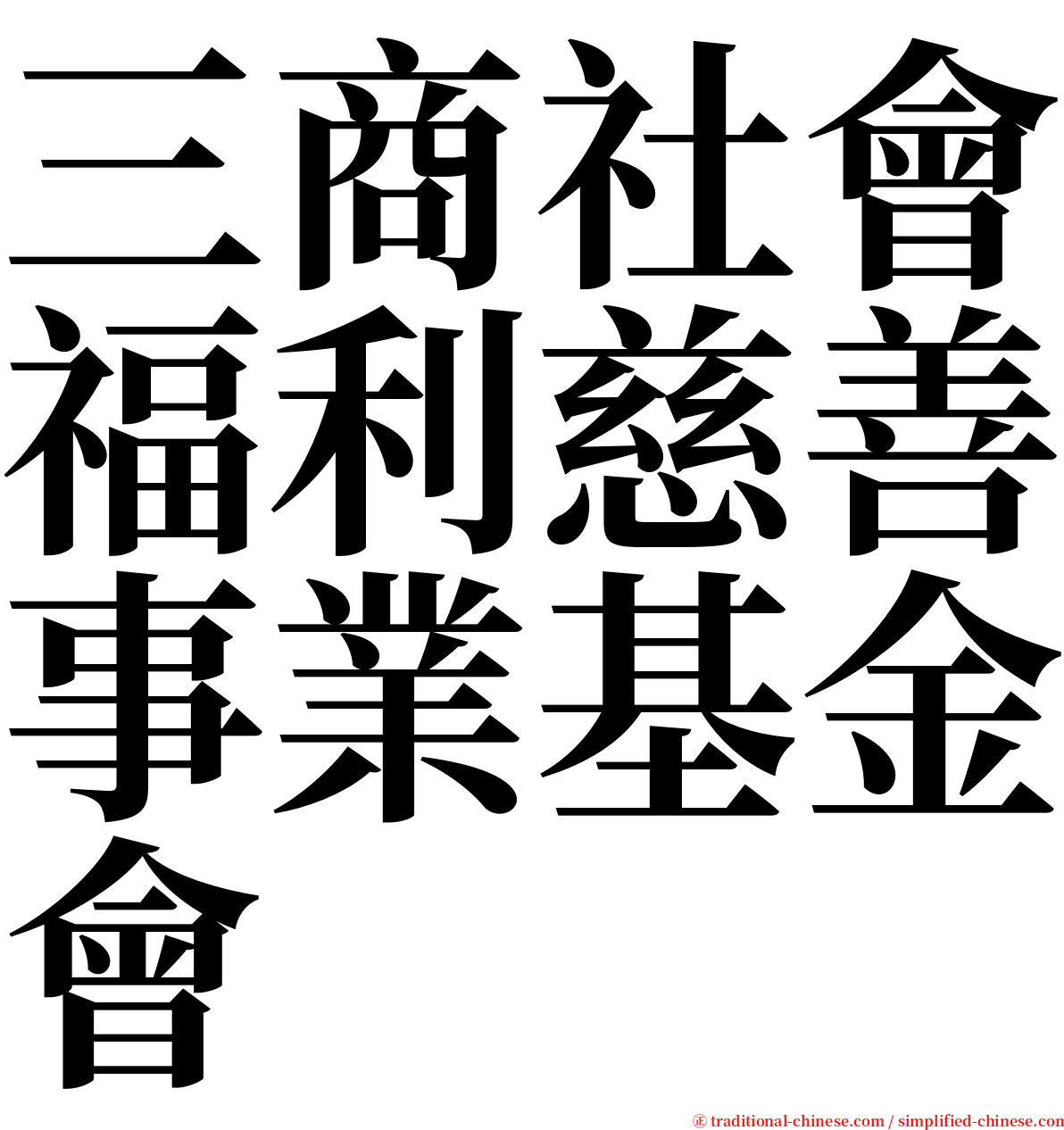 三商社會福利慈善事業基金會 serif font