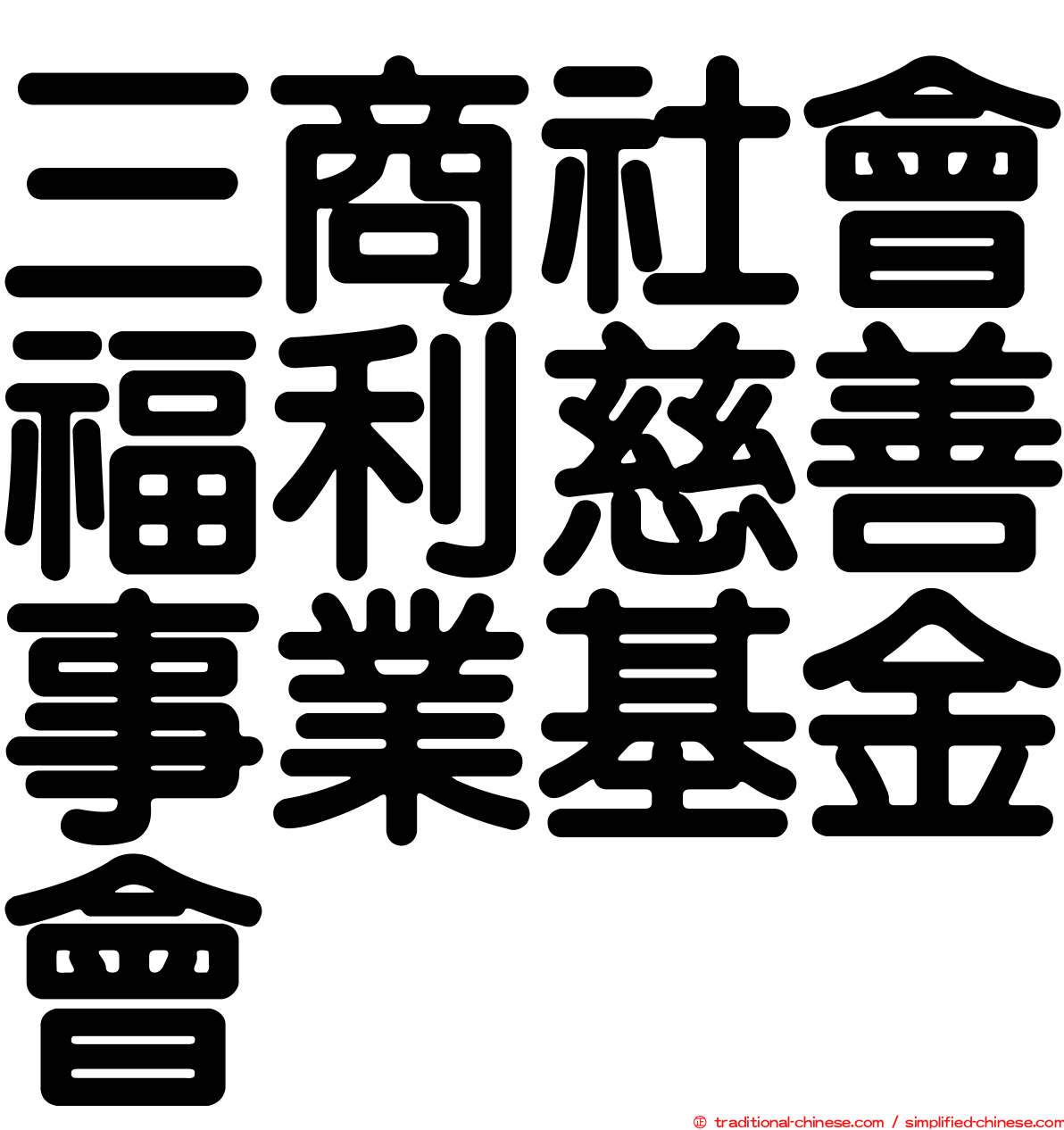 三商社會福利慈善事業基金會