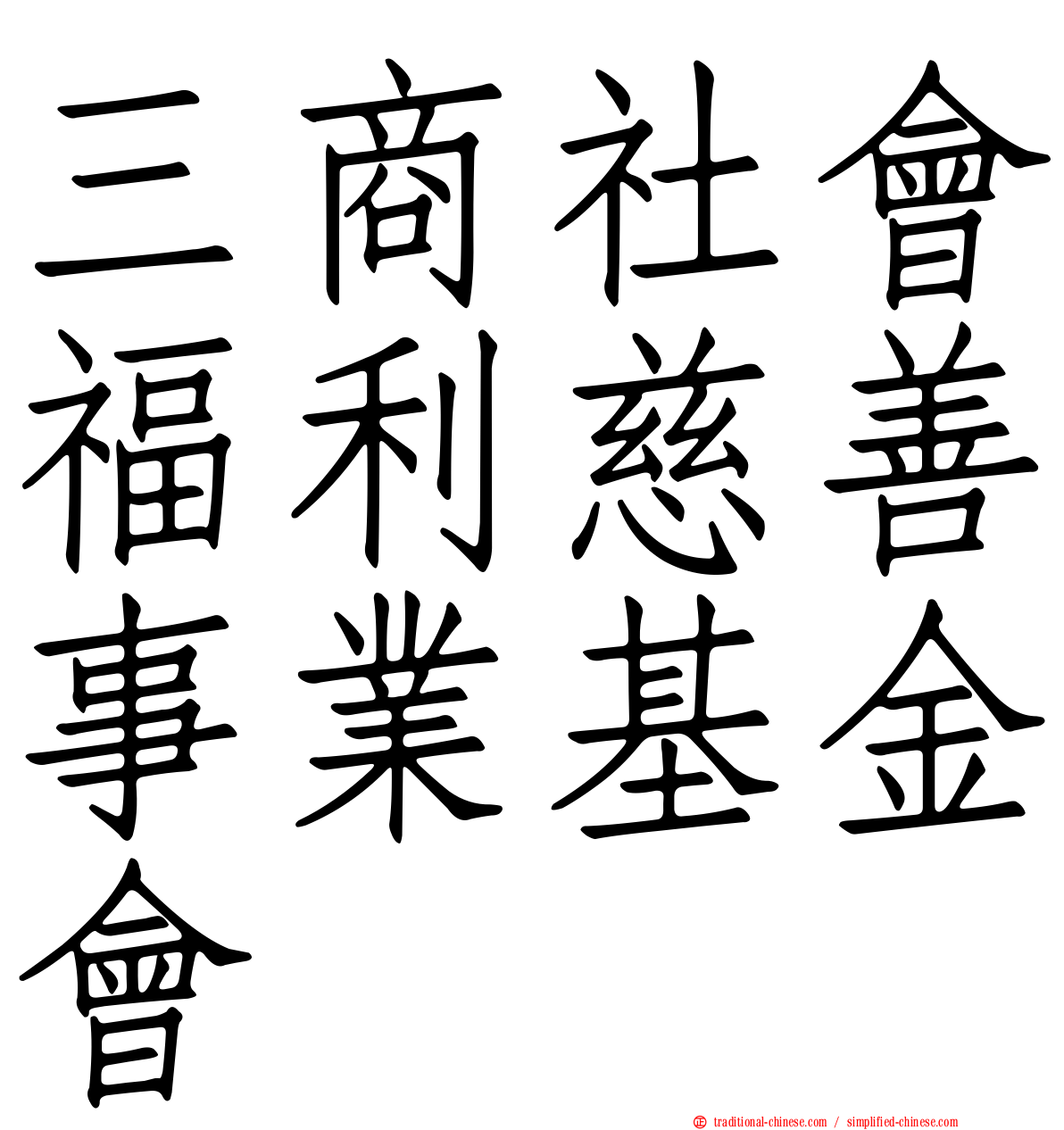 三商社會福利慈善事業基金會