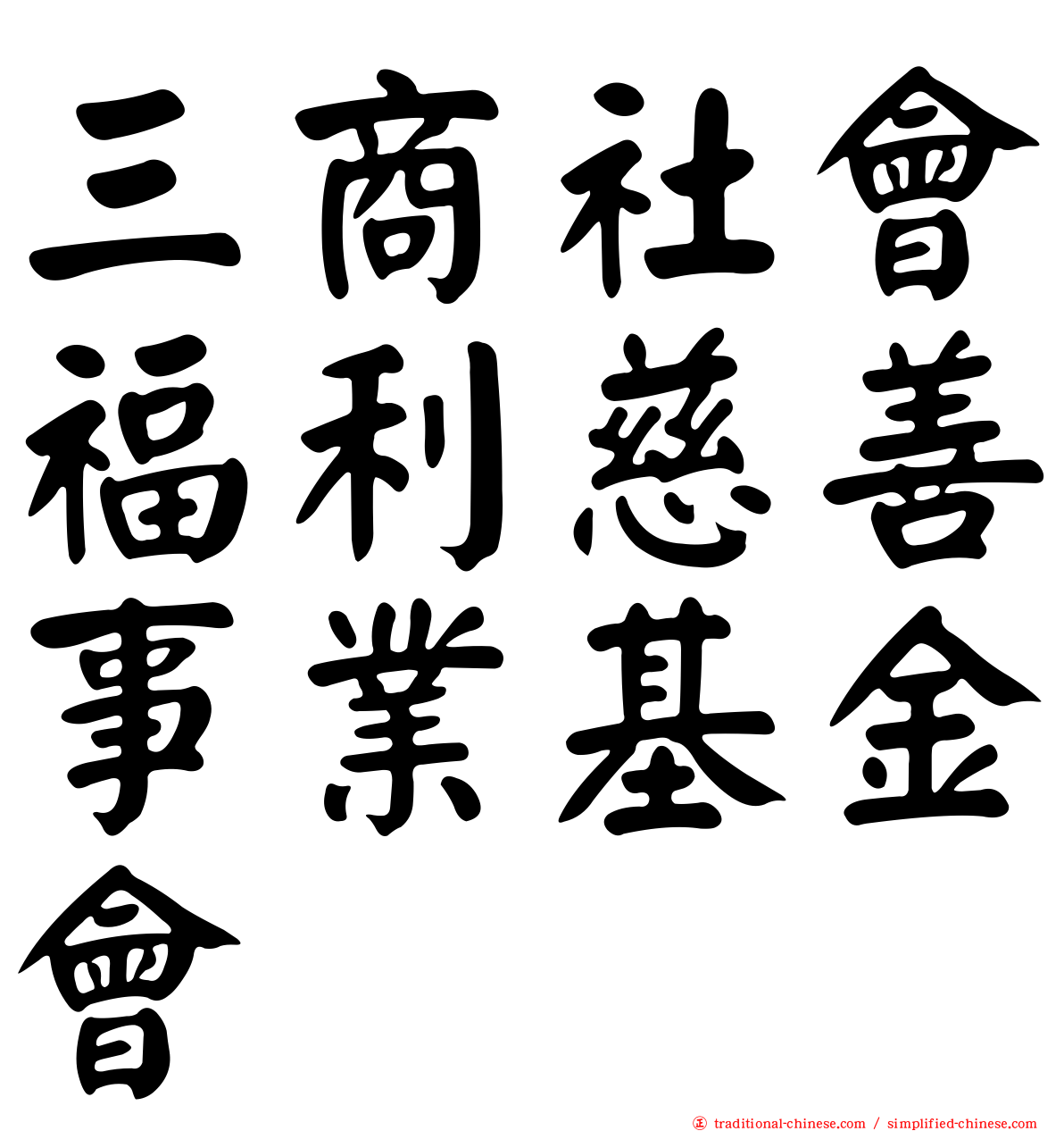 三商社會福利慈善事業基金會