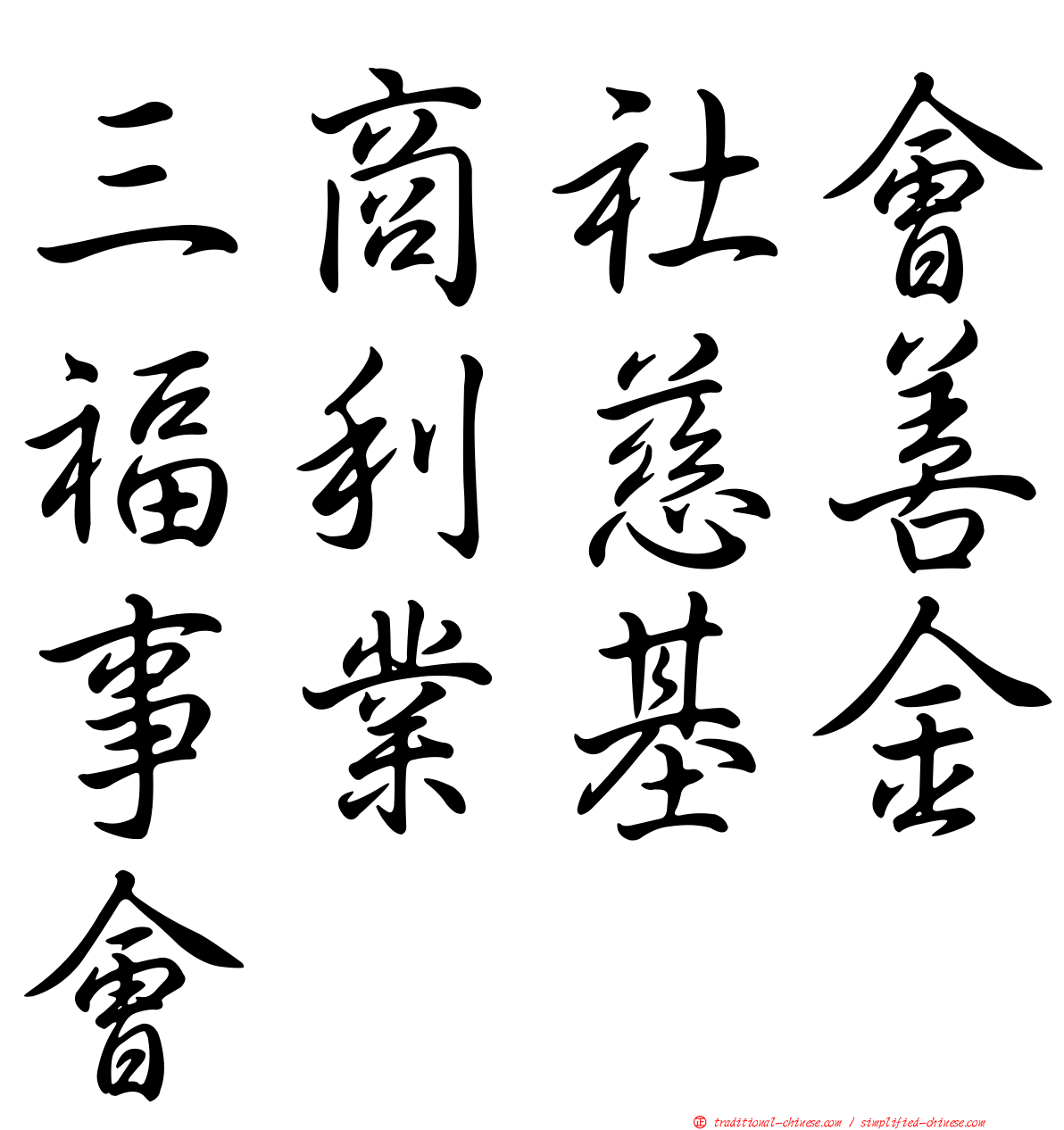 三商社會福利慈善事業基金會