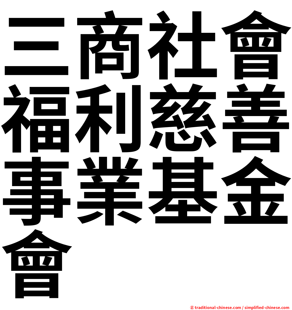 三商社會福利慈善事業基金會