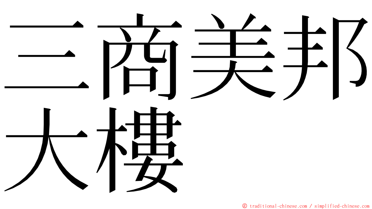 三商美邦大樓 ming font