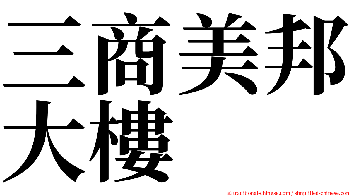 三商美邦大樓 serif font