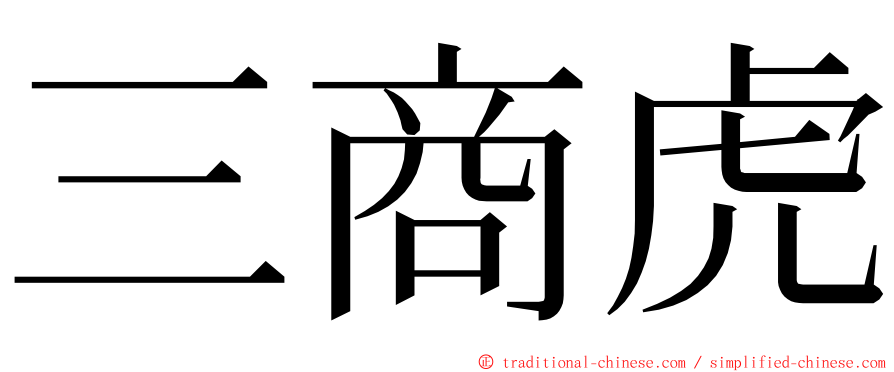 三商虎 ming font