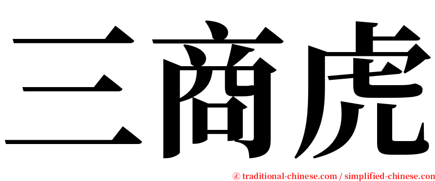 三商虎 serif font