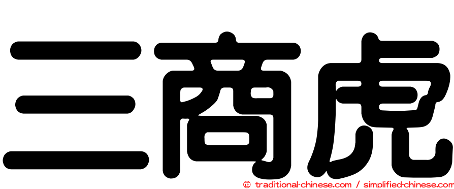 三商虎