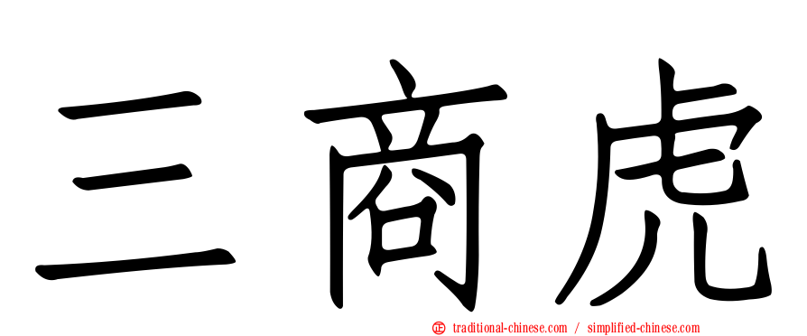 三商虎