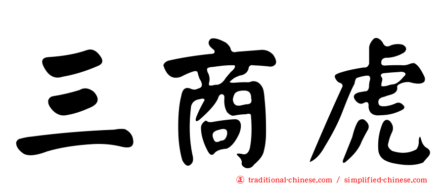 三商虎