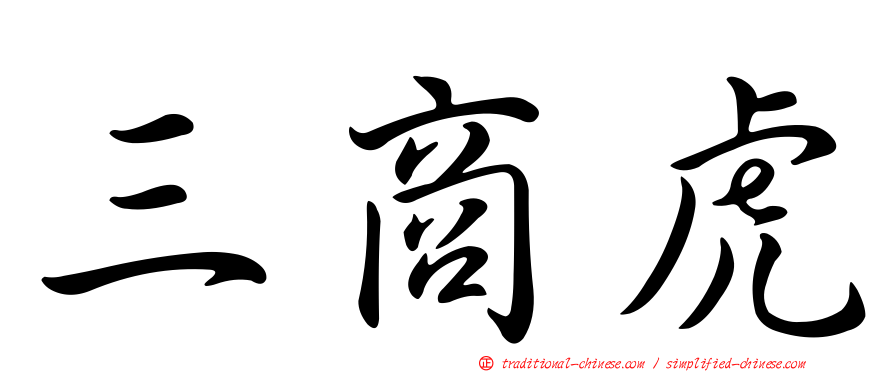 三商虎