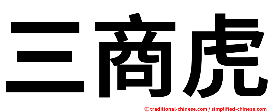 三商虎